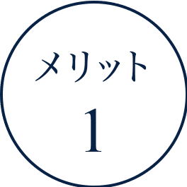 メリット1