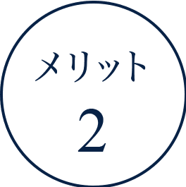 メリット2