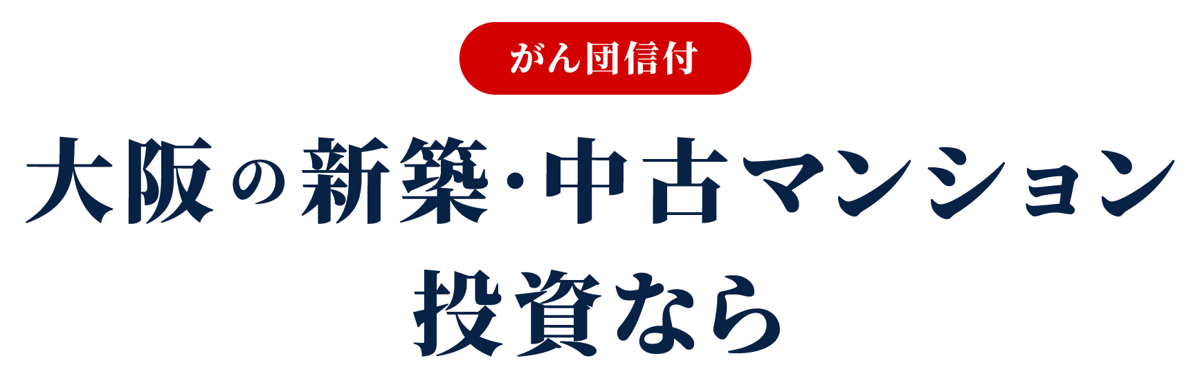 大阪の新築・中古マンション投資なら